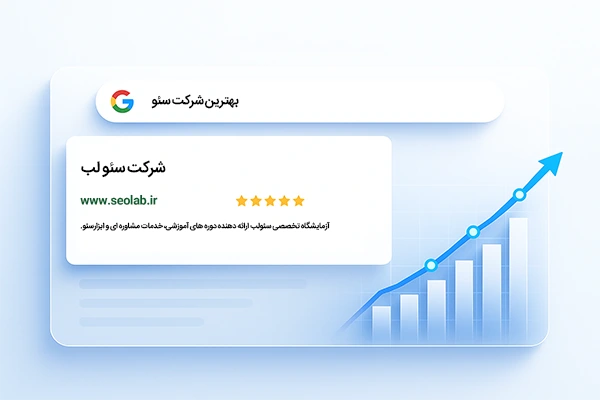 سئو لب