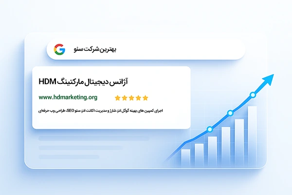 آژانس دیجیتال مارکتینگ HDM