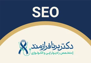 سئو سایت دکتر فرازمند