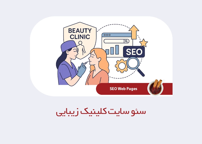 سئو سایت کلینیک زیبایی