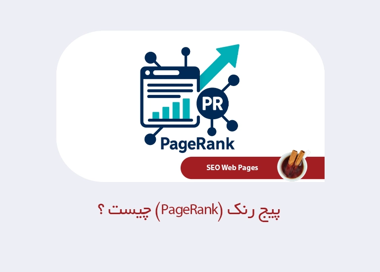 پیج رنک (PageRank) چیست