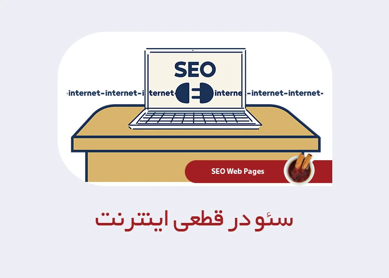سئو در قطعی اینترنت