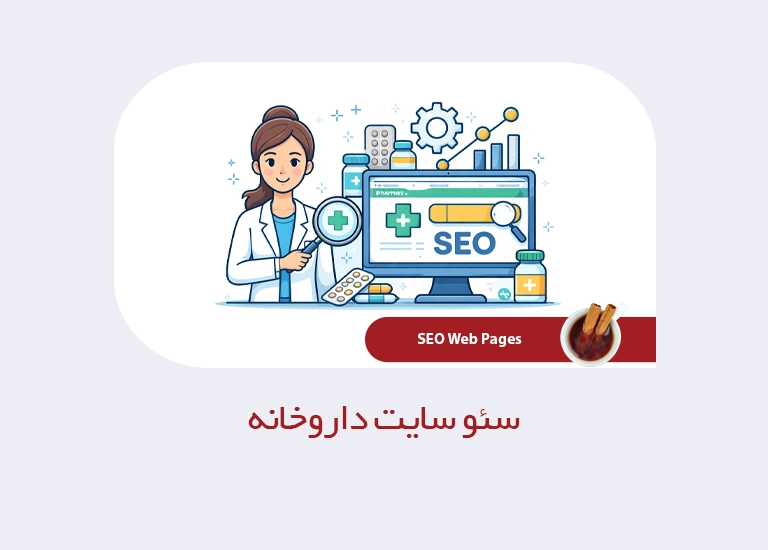 سئو سایت داروخانه