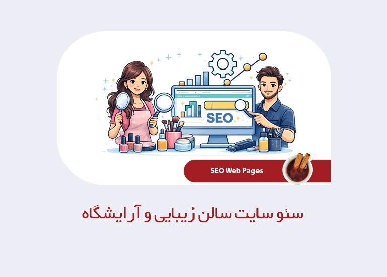 سئو سایت سالن زیبایی و آرایشگاه