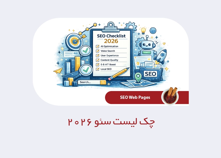 چک لیست سئو 2026