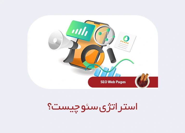استراتژی سئو چیست؟