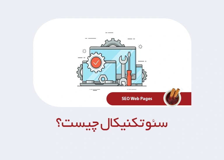 سئو تکنیکال چیست