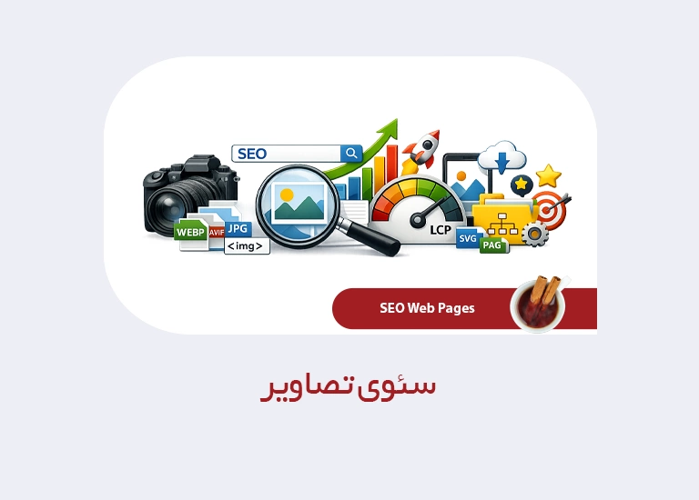 سئوی تصاویر
