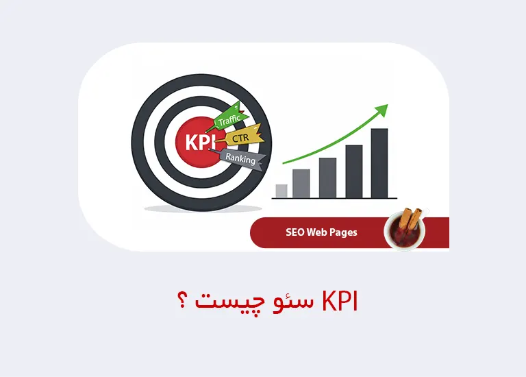 KPI سئو یا شاخص کلیدی عملکرد در سئو چیست؟