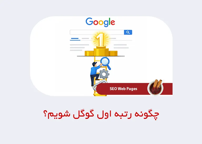 چگونه رتبه اول گوگل شویم؟