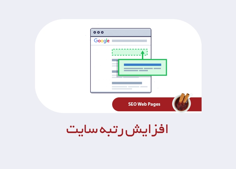 افزایش رتبه سایت
