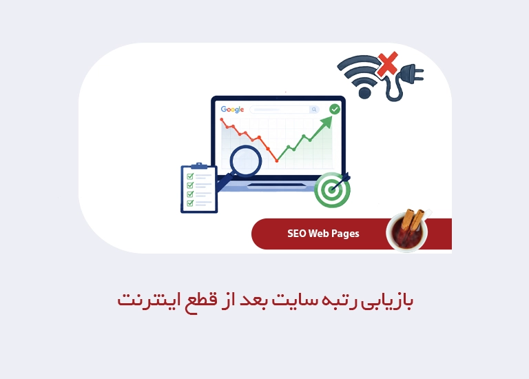 بازیابی رتبه سایت بعد از قطع اینترنت