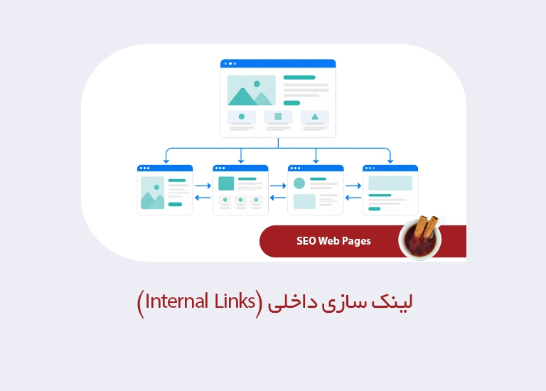 لینک سازی داخلی