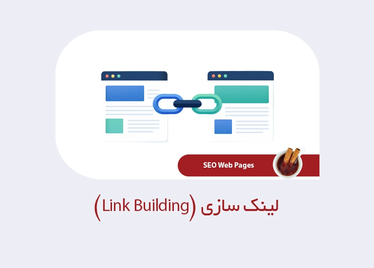 لینک سازی