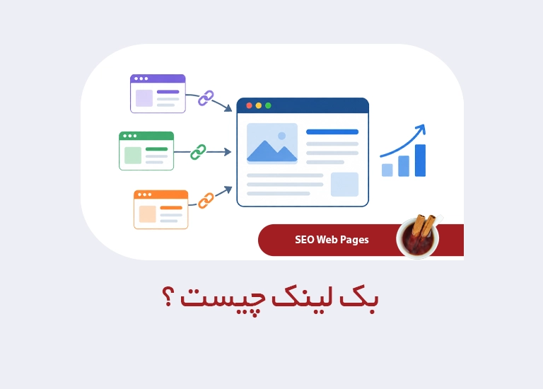 بک لینک چیست