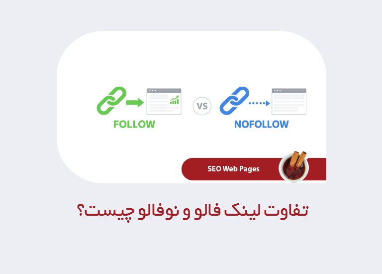 تفاوت لینک فالو و نوفالو