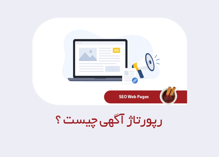 رپورتاژ آگهی