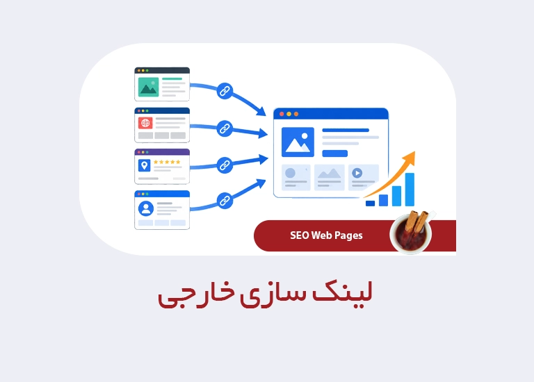 لینک سازی خارجی