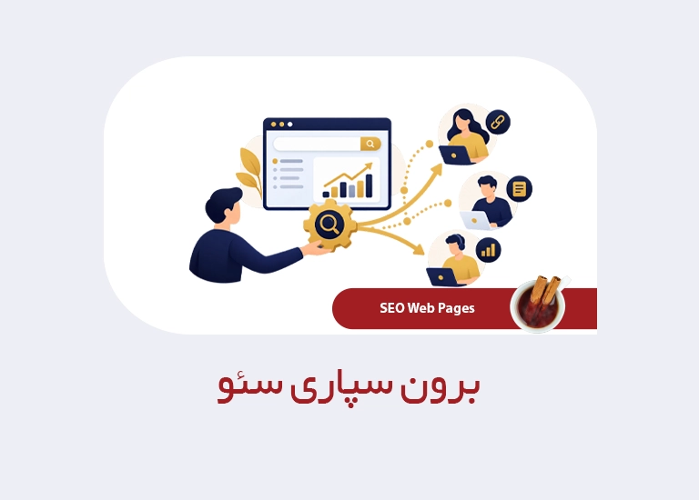 برون سپاری سئو