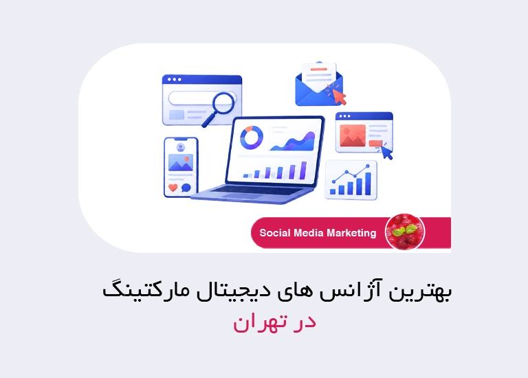 بهترین آژانس های دیجیتال مارکتینگ در تهران