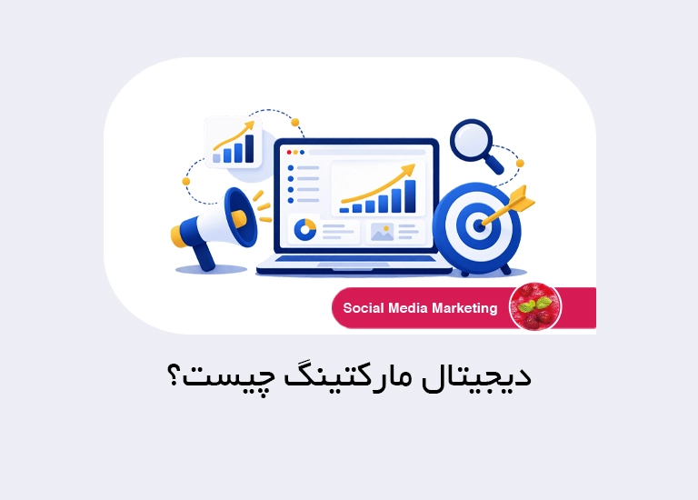 دیجیتال مارکتینگ