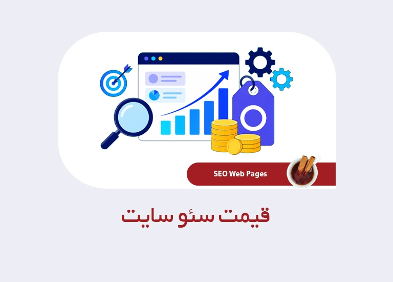 قیمت سئو