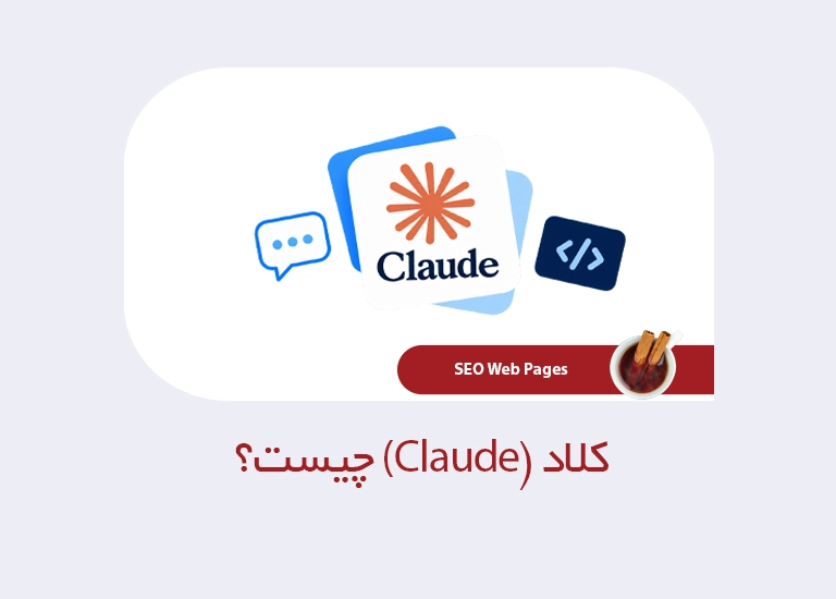 Claude کلاد