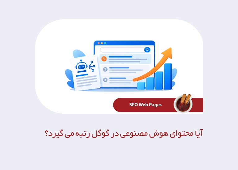 آیا محتوای هوش مصنوعی در گوگل رتبه می گیرد