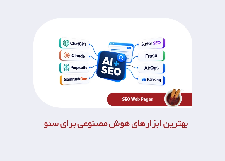 بهترین ابزارهای هوش مصنوعی برای سئو