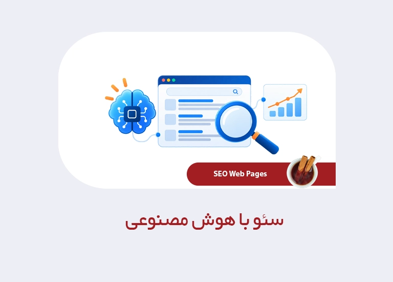 سئو با هوش مصنوعی