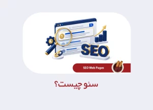 سئو چیست