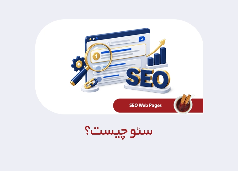 سئو چیست