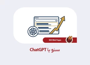 سئو با chatgpt