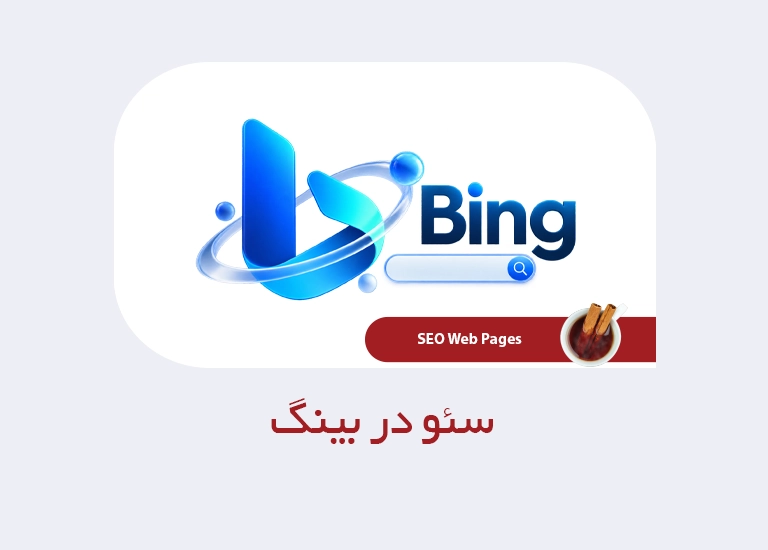 سئو در بینگ