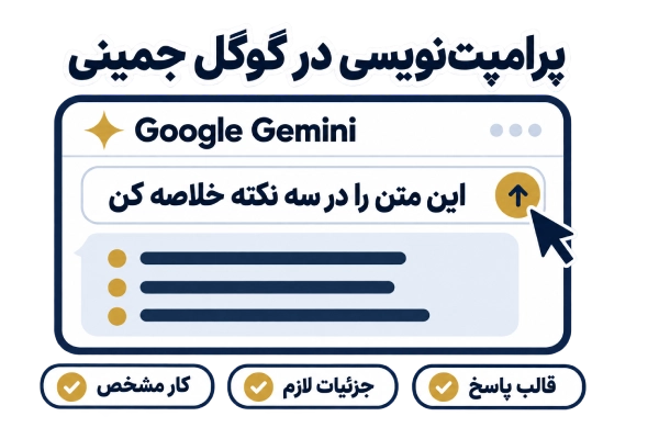 پرامپت جمینی چیست