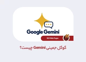 گوگل جمینی Gemini